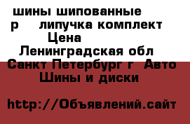 iшины шипованные255-55 р-18 липучка комплект › Цена ­ 14 000 - Ленинградская обл., Санкт-Петербург г. Авто » Шины и диски   